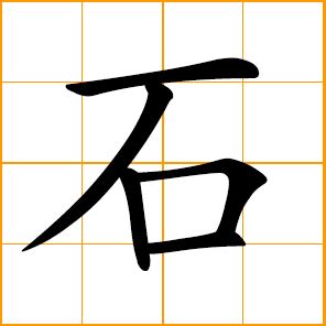 石 meaning|Chinese Word: 石